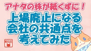 【初心者さん必見】アナタの株が紙くずに！上場廃止になる会社の共通点を考えてみた【倒産しそうな会社の見分け方】あなたの保有株は大丈夫？