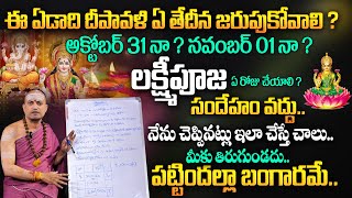 Deepawali 2024 | దీపావ‌ళి రోజు చెయ్యాల్సిన పూజ‌,మంత్రం | Deepavali Pooja \u0026 Mantram 2024 | TSW