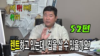 시애틀 부동산아저씨의 세상이야기-  52편 (렌트하고 있는데,  집을 살 수 있을까요?)