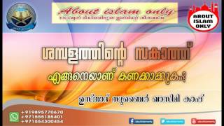 ശമ്പളത്തിന്‍റെ  സകാത്ത് കൊടുകേണ്ടതുണ്ടോ ..ഉണ്ടെങ്കില്‍ ഇങ്ങനെയാണ് കണക്കാകേണ്ടത്..?