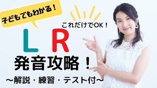 子どもでもすぐできる！簡単L/R 発音〜解説・練習・テスト付〜大人のフォニックス