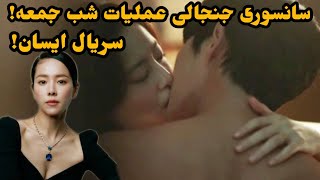 تمام حذفیات عجیب و سانسوری های حقایق سریال ایسان