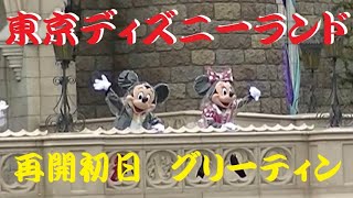 【ディズニー】東京ディズニーランド 再開初日 ショー\u0026パレード【シンデレラ城】