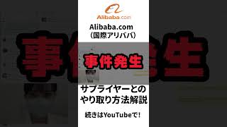 Alibaba.com【国際アリババ】でのお取引方法を解説！　#shorts #short