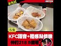 仲打218五個0 kfc語音 體感點餐機