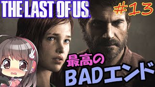 【The Last of Us #13】女性声優がびびりながらラスアスやるよ【神ゲー最終回】