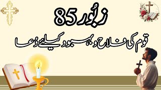 Zaboor 85 | Psalm 85 | زبُور 95 قوم کی فلاح و بہبود کیلئے دُعا | Urdu Bible audio | Daily bible