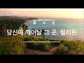 Wake Up in the Philippines | Philippines Tourism Ad (Korean Translation)