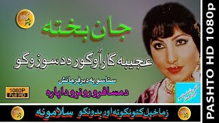 Jaan Bakhta II Ajiba Kar How Gora II Pashto Song