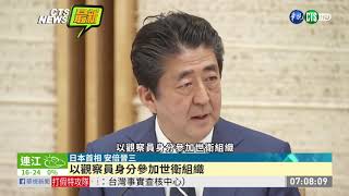 安倍挺台灣 以觀察員身分參與WHO | 華視新聞 20200418