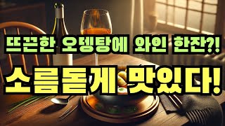 뜨끈한 오뎅탕에 로제 와인 한잔?! 소름돋게 맛있다!