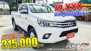 รถมือสอง คนเชียงใหม่ - รีวิว Toyota Revo 2.4 G 2017/2560