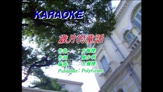 歲月的童話 - 周慧敏 - Karaoke (原版伴奏) (HD 60FPS)