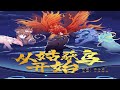 第0016集 至 第0020集