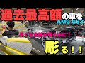 【AMG G63】 過去最高額の車を彫る！！東京オートサロン出展車両　早くも全貌が明らかに！