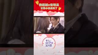 #杨超越 #候明昊 言情小说成真了!拍摄花絮超甜对视😂 #平行时空遇见你