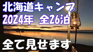 【北海道キャンプ】2024年　全26泊　21場全て見せます　NEWオープン 絶景　格安・無料　おすすめキャンプ場