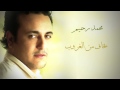 Mohamed Rahim - Bakhaf Men El Ghorob | محمد رحيم - بخاف من الغروب - مسلسل حكاية حياة