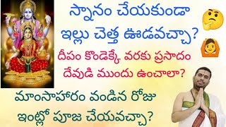 స్నానం చేయకుండా ఇల్లు చెత్త ఊడవచ్చా? చీపురు ముట్ట వచ్చా? ముగ్గు పెట్టవచ్చా?