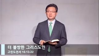 [LIVE] 더 불쌍한 그리스도인 (고린도전서 15:12-19)_부활주일 1부 예배_베이직교회_안신기 목사_20220417