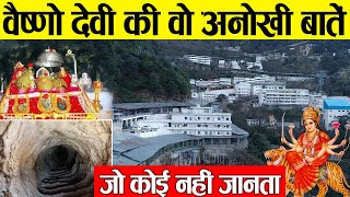 माँ वैष्णो देवी के बारे में दंग कर देने वाले रहस्य | Vaishno Devi Temple Mystery In Hindi