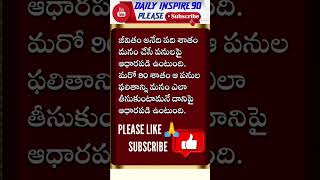 జీవితం అనేది పది శాతం ✓|| #daillyinspire90 #trending #emotional #shorts