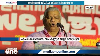 തളിപ്പറമ്പ് സി.പി.എമ്മിലെ വിഭാഗീയത: പാർട്ടിയെ വെല്ലുവിളിക്കുന്നവർ ഒറ്റപ്പെടുമെന്ന് എം വി ജയരാജൻ