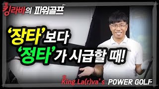 '장타'보다 '정타'가 시급할 때! / 정확히 나가면 멀리 나간다!? / 정확도와 비거리 향상 / 김현구 프로