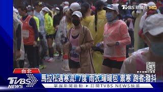 馬拉松遇寒流! 7度「雨衣.暖暖包」禦寒 跑者:發抖｜TVBS新聞@TVBSNEWS02