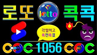 🎯 1056- 로또콕콕 멤버십 가입을 환영합니다. ^^~~~