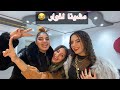 👩‍👧‍👧ميني فلوك مع خوتي 🥰