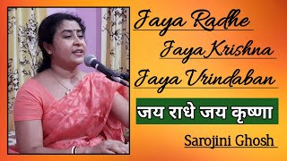 Jaya Radhe Jaya Krishna Jaya Vrindaban |जय राधे जय कृष्णा |Popular Krishna Bhajan|Sarojini Ghosh