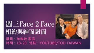 【週三Face 2 Face 相約與神面對面】20211124