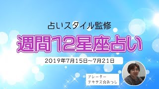 【2019年7月15日～7月21日】今週の12星座占い