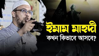 ইমাম মাহদী কখন কিভাবে আসবেন | Sheikh Ahmadullah 2023 | শায়খ আহমাদুল্লাহ |