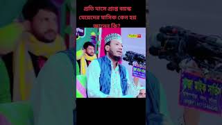 প্রতিমাসে প্রাপ্ত বয়স্ক মহিলাদের মাসিক কেন হয় জানেন কি? আমির হামজা নতুন ওয়াজ ২০২৪ || #shorts