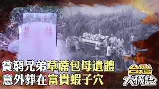 貧窮兄弟「沒錢葬母」草蓆包遺體遭雨沖走！意外葬在「蝦子穴」後代多子又多財？！｜ 《#台灣大代誌》@57GoFun