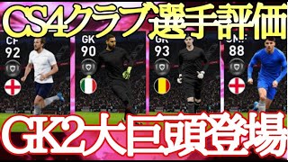 【CS４クラブ選手評価】最強のGK2人を持ってない人は必ずひくべき!!!【ウイイレ2021】