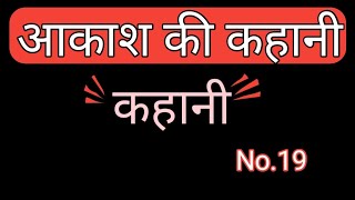 आकाश की कहानी। कहानी वीडियो। हिंदी कहानी। Hindi video। Akash ki kahani। #kahani #hindistories