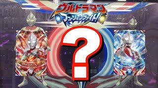 ウルトラマンフュージョンファイト 第4弾 ティガ パワータイプとウルトラマンのフュージョンアップ? レベルアップミッション ultraman orb game