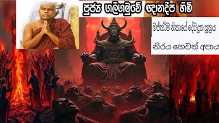 දේවදූත සූත්‍රය - අපාය  නිරය පිළිබඳ ධර්ම දේශනාව I ගලිගමුවේ ඥානදීප හිමි I Galigamuwe Gnanadeepa himi