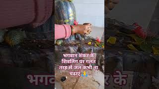 🙏 शिवलिंग पर किस तरह जल चढ़ाया जाता है # हर हर महादेव 🔱🕉️# short #motivation # viral # video# like 👍