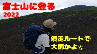 【富士登山】富士山頂は極寒！須走ルート日帰り 2022.7.3