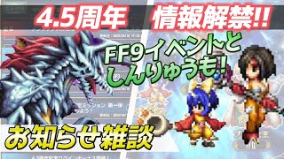 【FFBE】4.5周年直前情報!お知らせをじっくり読みながら雑談する動画