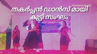 എന്റെ പൊന്നോ തകർപ്പൻ ഡാൻസ്👌🥰#dance #dancevideo #songvideo #songstatus #sajarajaleel #youtubevideos