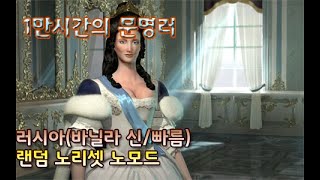 [문명5]바닐라, 신/빠름  랜덤, 노리셋 노모드 정석플레이?  (19/10/19) 러시아