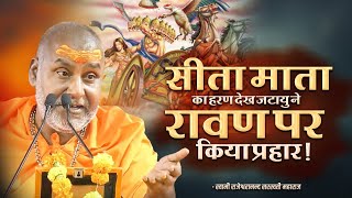 श्री राम कथा - सीता माता का हरण देख जटायु ने रावण पर किया प्रहार | Rajeshwaranand Ji Maharaj