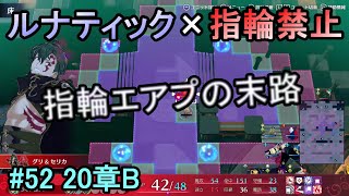 指輪禁止で挑戦するルナティックエンゲージ#52