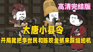 古裝沙雕動畫【大唐小縣令】開局就把李世民和程咬金抓來踩縫紉機 #沙雕動畫阿木