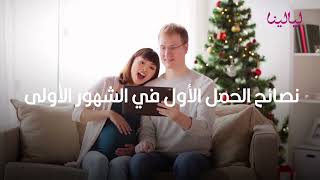 نصائح للحامل البكر في الشهور الأولى